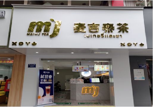 罗平奶茶店的招牌怎么做才吸引眼球？