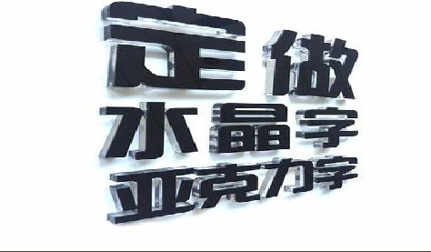 罗平门头水晶字的制作过程。