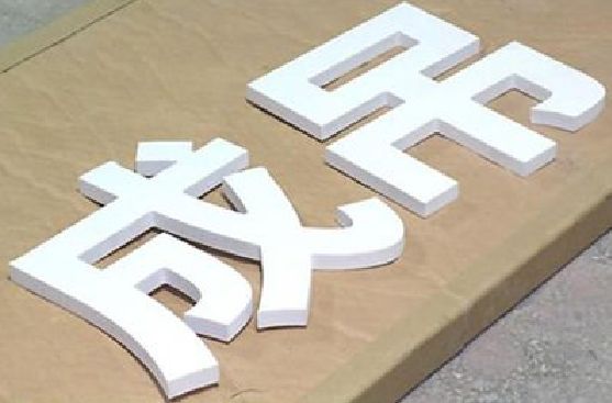 罗平PVC字广告制作介绍。