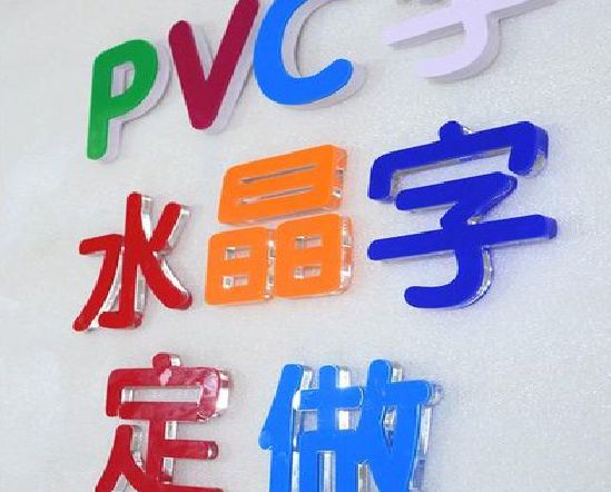 罗平门头水晶字的制作过程。
