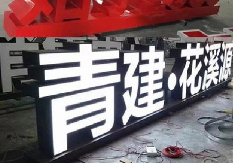 罗平打造更有特色的发光字招牌。