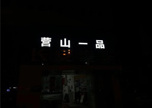 罗平发光字门头招牌日耗电量。