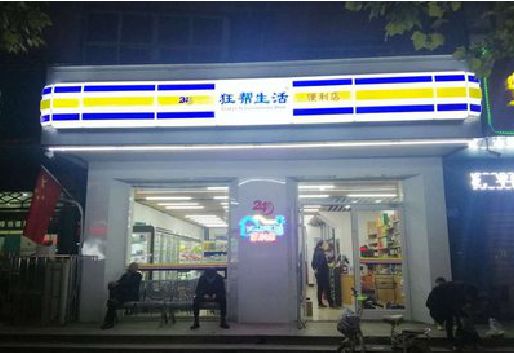 罗平连锁店超市招牌制作。