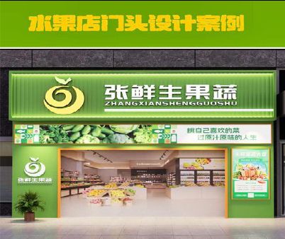 罗平生鲜超市门头设计应注意什么？