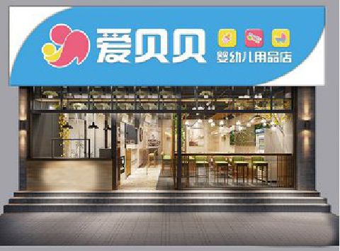 罗平母婴店招牌设计排版技巧。